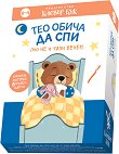 Тео обича да спи (но не и тази вечер) - Книжка и карти-пъзел - продукт