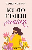 Когато станеш майка - Славея Лазарова - книга