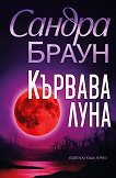 Кървава луна - Сандра Браун - книга