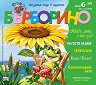 Бърборино - Брой 6 / 2025 - списание