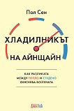 Хладилникът на Айнщайн - Пол Сен - книга