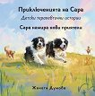 Сара намира нови приятели - Жанета Думова - детска книга