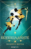 Безпощадните - Намина Форна - книга