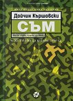 Съм - Дойчин Кършовски - книга