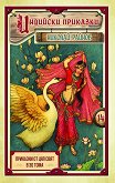Индийски приказки - том 14 - Николай Райнов - детска книга