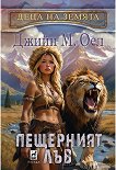 Пещерният лъв - Джийн М. Оел - книга