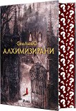 Алхимизирани - СенЛинЮ - книга