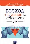 Възход и падение на човешкия ум - Д-р Мартин Ян Странски - книга