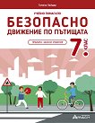 Учебно помагало по безопасно движение по пътищата за 7. клас - Галина Хайдар - помагало