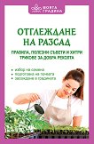 Отглеждане на разсад - книга