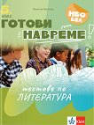 Готови навреме. Тестове по литература за 5. клас - Милена Иванова - помагало