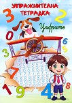 Упражнителна тетрадка: Цифрите - детска книга