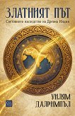 Златният път - Уилям Далримпъл - книга