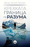 Крехката граница на разума - Шищи Елине Турхауг - книга