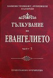 Тълкувание на Евангелието - том 2 - Блажени Теофилакт Архиепископ Български - книга