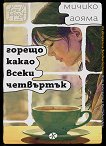 Горещо какао всеки четвъртък - Мичико Аояма - книга