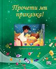 Прочети ми приказка! - зелена книжка - Джули Харман - детска книга