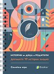 Истории от деца и родители. Допишете 10 истории заедно - Елка Димитрова, Таня Илиева - книга