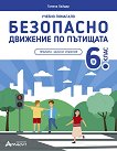 Учебно помагало по безопасно движение по пътищата за 6. клас - Галина Хайдар - помагало