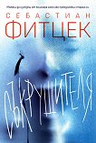 Съкрушителя - Себастиан Фитцек - книга