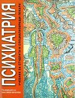 Психиатрия. Учебник за студенти и специализиращи лекари - Вихра Миланова - учебник