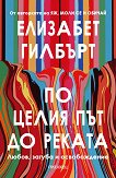 По целия път до реката - Елизабет Гилбърт - книга