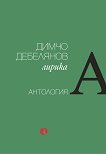 Димчо Дебелянов. Лирика. Антология - книга