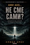 Ами ако... не сме сами? - Елиас Кроу - книга