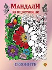 Мандали за оцветяване. Сезоните - книга