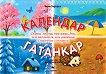 Календар гатанкар - Борко Бърборко - детска книга
