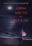 Няма място за ангели - Христо Владимиров - книга