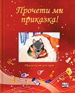 Прочети ми приказка! - червена книжка - Джули Харман - детска книга