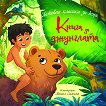 Книга за джунглата - детска книга