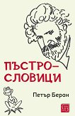 Пъстрословици - Петър Берон - книга
