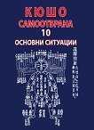 Кюшо самоотбрана - 10 основни ситуации - книга