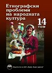 Етнографски проблеми на народната култура - том 14 - книга