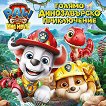 Пес патрул: Голямо динозавърско приключение - детска книга