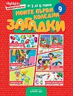 Моите първи коледни загадки 9 - детска книга