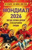 ������� 2026. ������, ������ ������ � ����������� ������ - ����� ���� - �����