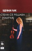 Стела се решава накрая. Пиеси - Щефан Лак - книга