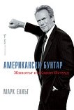 Американски бунтар. Животът на Клинт Истууд - Марк Елиът - книга
