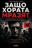 Защо хората мразят - Александър Вейл - книга