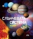 Слънчевата система за деца - детска книга
