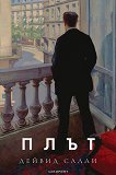 Плът - Дейвид Салаи - книга