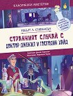 Странният случай с доктор Джекил и господин Хайд - Робърт Луис Стивънсън - детска книга