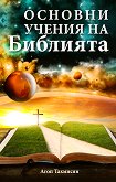Основни учения на Библията - Агоп Тахмисян - книга