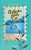 Свободни души. Дневник за пътувания и мечти - Радина Минчева - книга