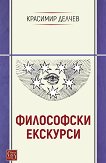 Философски екскурси - Красимир Делчев - книга