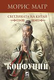 Конфуций. Светлината на Китай - Морис Магр - книга