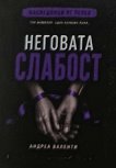 Неговата слабост - Александра Валенти - книга